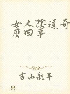 女人阴道奇痒怎么回事