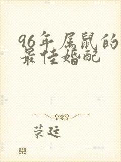 96年属鼠的女最佳婚配封面