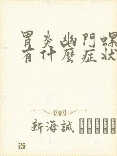 胃炎幽门螺杆菌有什么症状