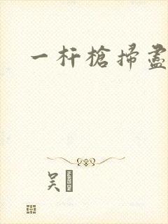 一杆枪扫尽全家