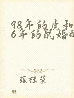 98年的虎和96年的鼠婚配咋样封面