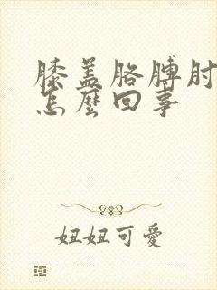 膝盖胳膊肘疼是怎么回事封面