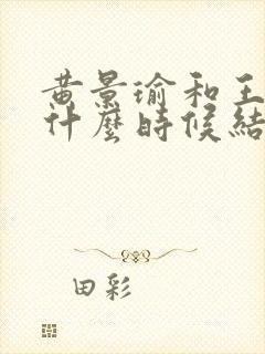 黄景瑜和王雨馨什么时候结婚的