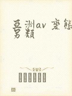 亚洲av 变态另类