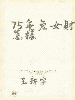 75年兔女财运怎样