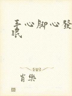 手心脚心发热失眠封面