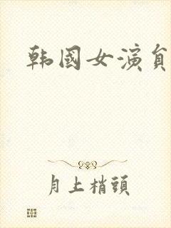 韩国女演员排行封面