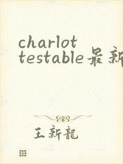 charlottestable最新版安卓下载