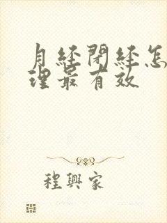 月经闭经怎么调理最有效