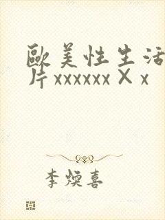 欧美性生活_级片xxxxxx×x封面