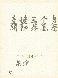 产后三个月手指关节疼怎么治疗