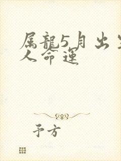 属龙5月出生的人命运