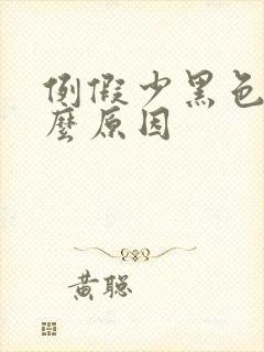 例假少黑色血什么原因