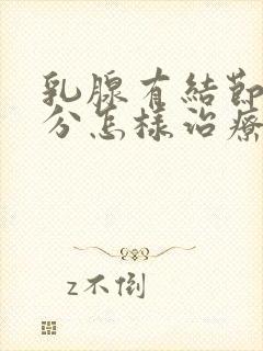 乳腺有结节2公分怎样治疗