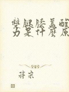 双腿膝盖酸软无力是什么原因