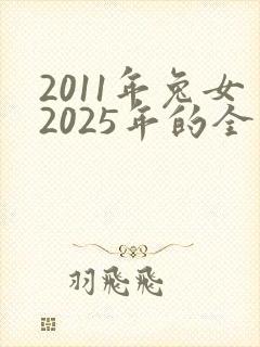 2011年兔女2025年的全年运势