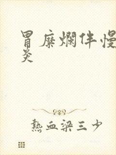 胃糜烂伴慢性胃炎封面