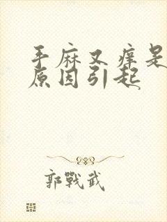 手麻又痒是什么原因引起