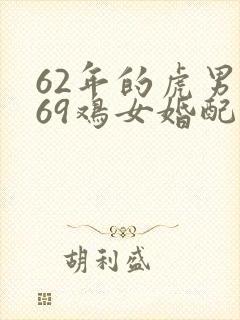 62年的虎男和69鸡女婚配封面