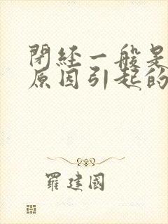 闭经一般是什么原因引起的