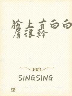 脸上有白白的皮屑很干