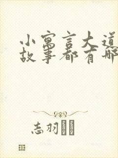 小寓言大道理的故事都有哪些故事