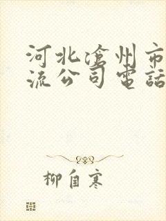 河北沧州市 物流公司电话