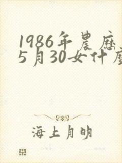1986年农历5月30女什么命