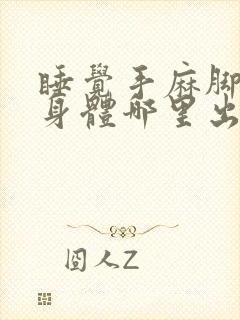 睡觉手麻脚麻是身体哪里出现了问题