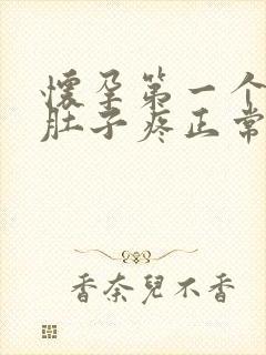 怀孕第一个月小肚子疼正常吗