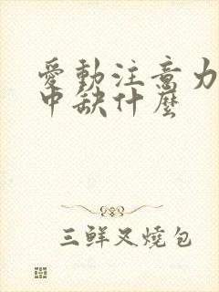 爱动注意力不集中缺什么