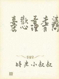 喜欢看老婆的私密心理有问题吗