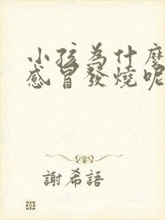 小孩为什么老是感冒发烧呢怎么回事封面