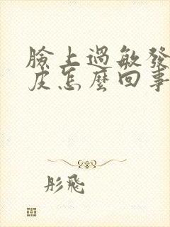 脸上过敏发红脱皮怎么回事封面