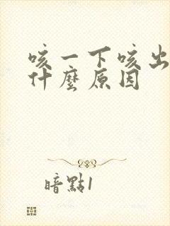 咳一下咳出血了什么原因