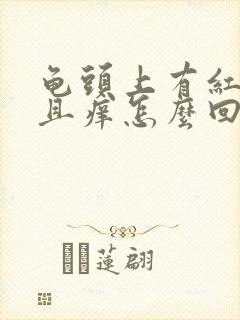 龟头上有红点而且痒怎么回事