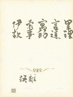 伊索寓言里面的故事的道理封面