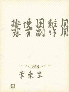 排便困难用开塞露有副作用吗