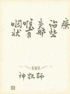 咽喉炎治疗的症状有哪些