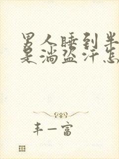 男人睡到半夜老是淌盗汗怎么治封面