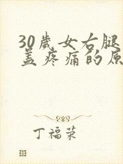 30岁女右腿膝盖疼痛的原因