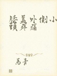 膝盖外侧小腿骨头疼痛封面