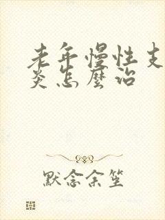 老年慢性支气管炎怎么治