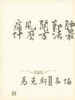 痛风关节肿痛用什么方法最快消肿止痛封面