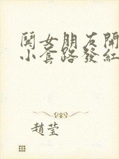 哄女朋友开心的小套路发红包