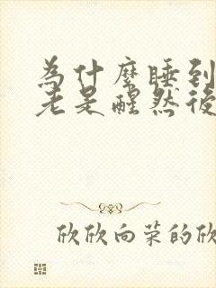 为什么睡到半夜老是醒然后就睡不着了