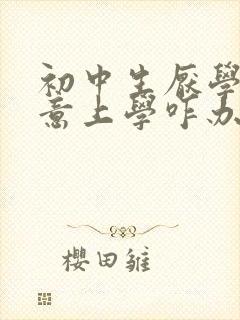 初中生厌学不愿意上学咋办