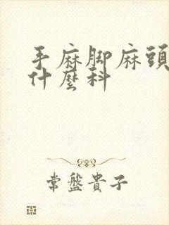 手麻脚麻头疼挂什么科