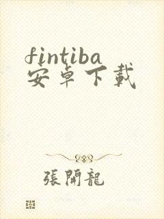 fintiba安卓下载