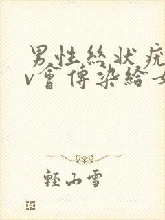 男性丝状疣hpv会传染给女性吗封面